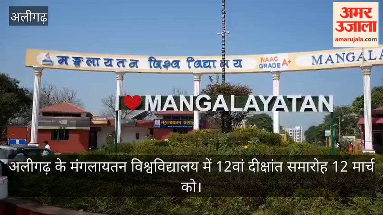 अलीगढ़ के मंगलायतन विश्वविद्यालय में 12वां दीक्षांत समारोह 12 मार्च को