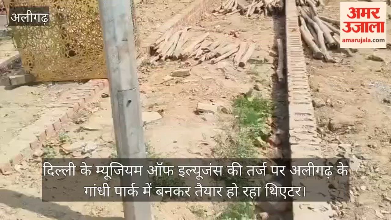 दिल्ली के म्यूजियम ऑफ इल्यूजंस की तर्ज पर अलीगढ़ के गांधी पार्क में बनकर तैयार हो रहा थिएटर