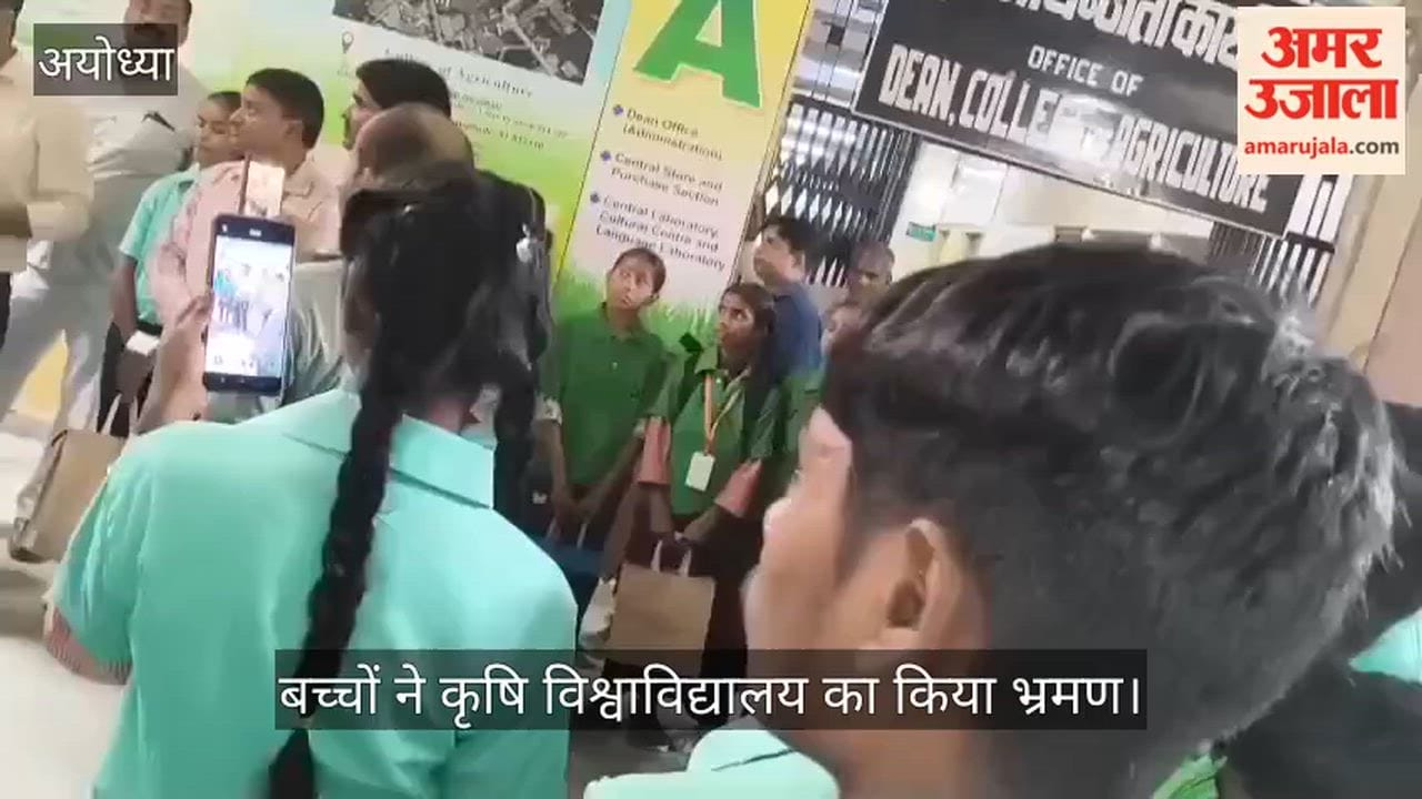 VIDEO: ब्लॉक के राष्ट्रीय विज्ञान आविष्कार योजना में चयनित 100 बच्चों ने कृषि विश्वाविद्यालय का किया भ्रमण