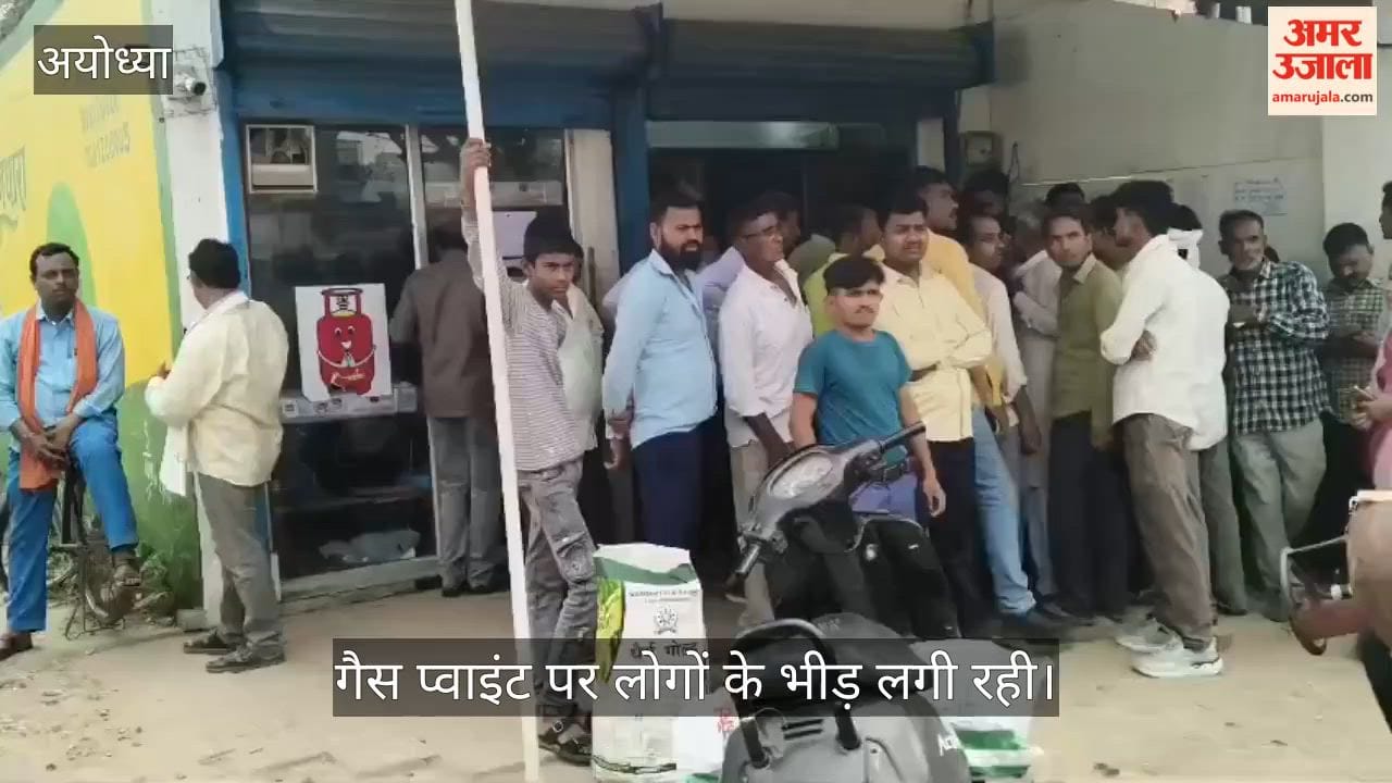VIDEO: अयोध्या: रसोई गैस की किल्लत बढ़ने से उपभोक्ता परेशान, बुकिंग करने वालों को अगले दिन बुलाया जा रहा
