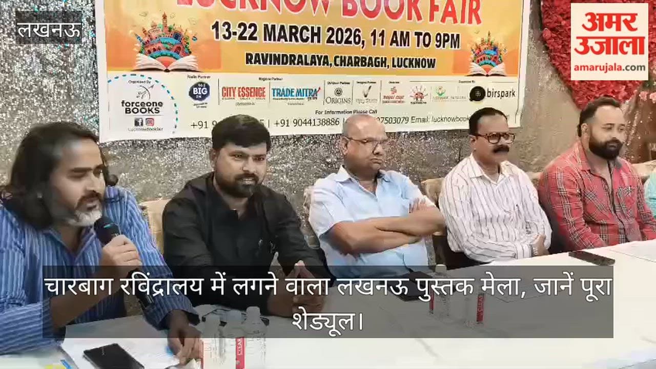 Video: चारबाग रविंद्रालय में लगने वाला लखनऊ पुस्तक मेला, जानें पूरा शेड्यूल