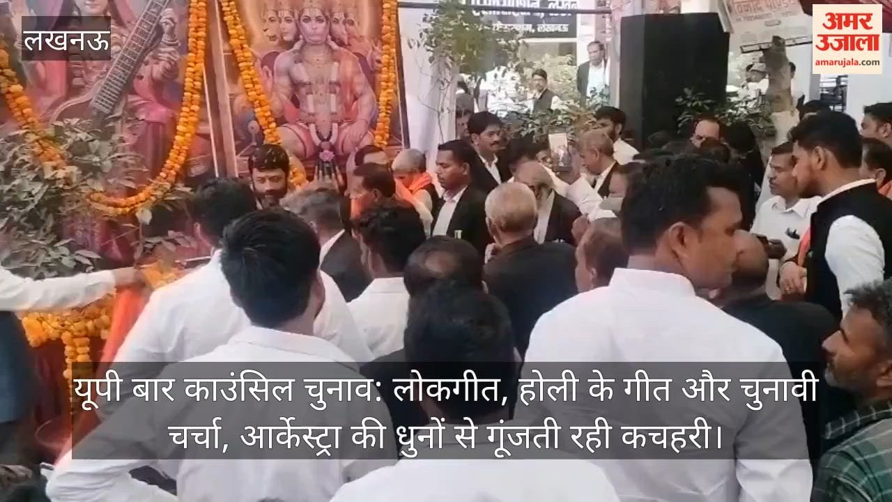 यूपी बार काउंसिल चुनाव: लोकगीत, होली के गीत और चुनावी चर्चा, आर्केस्ट्रा की धुनों से गूंजती रही कचहरी