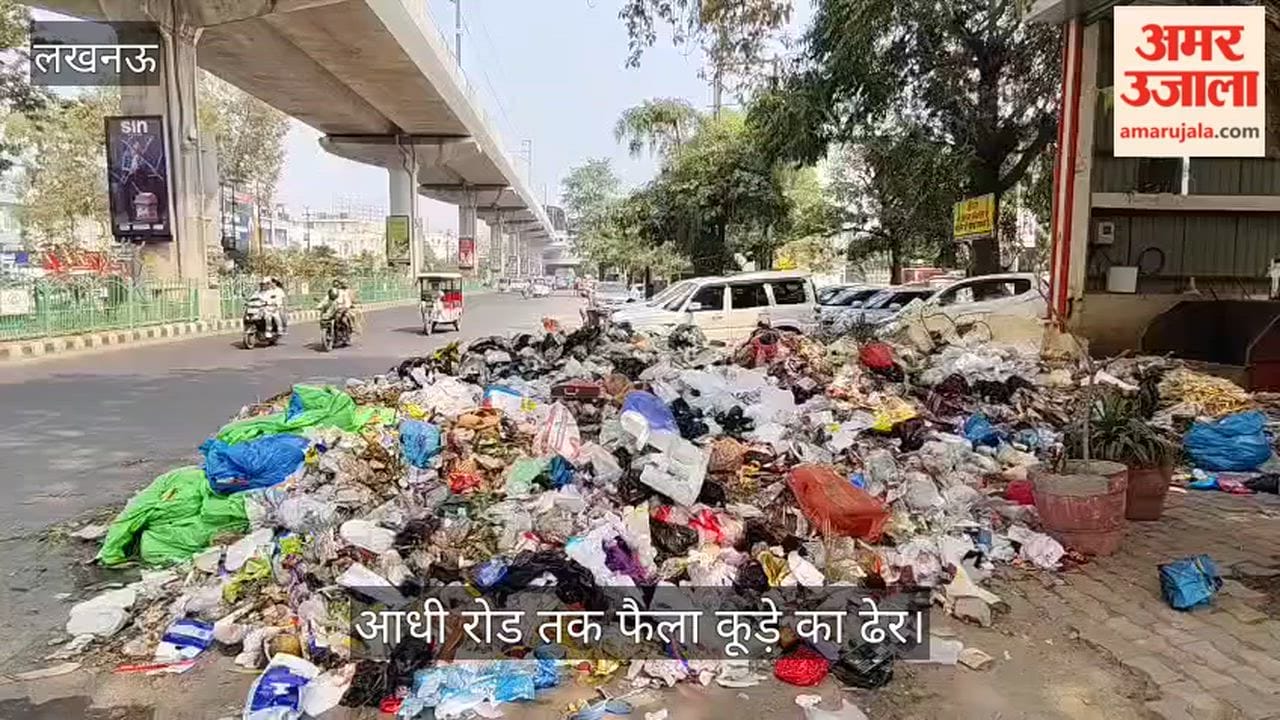 VIDEO: फैजाबाद रोड स्थित कैलाश कुंज स्थित कार बाजार के बाहर आधी रोड तक फैला कूड़े का ढेर