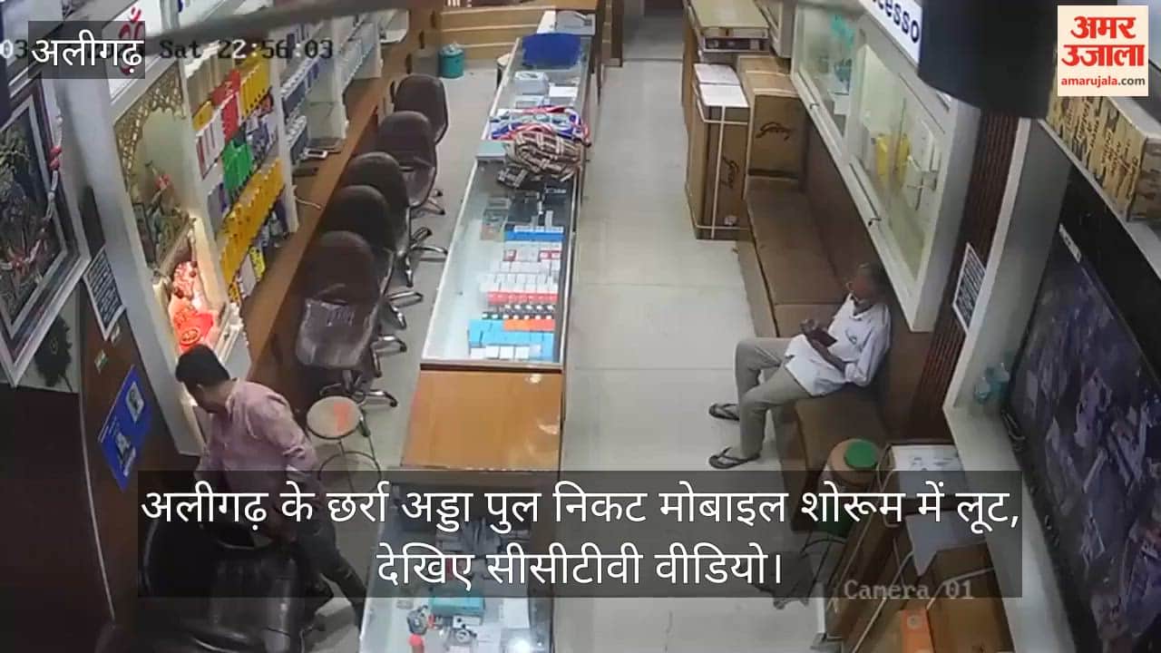 अलीगढ़ के छर्रा अड्डा पुल निकट मोबाइल शोरूम में लूट, देखिए सीसीटीवी वीडियो