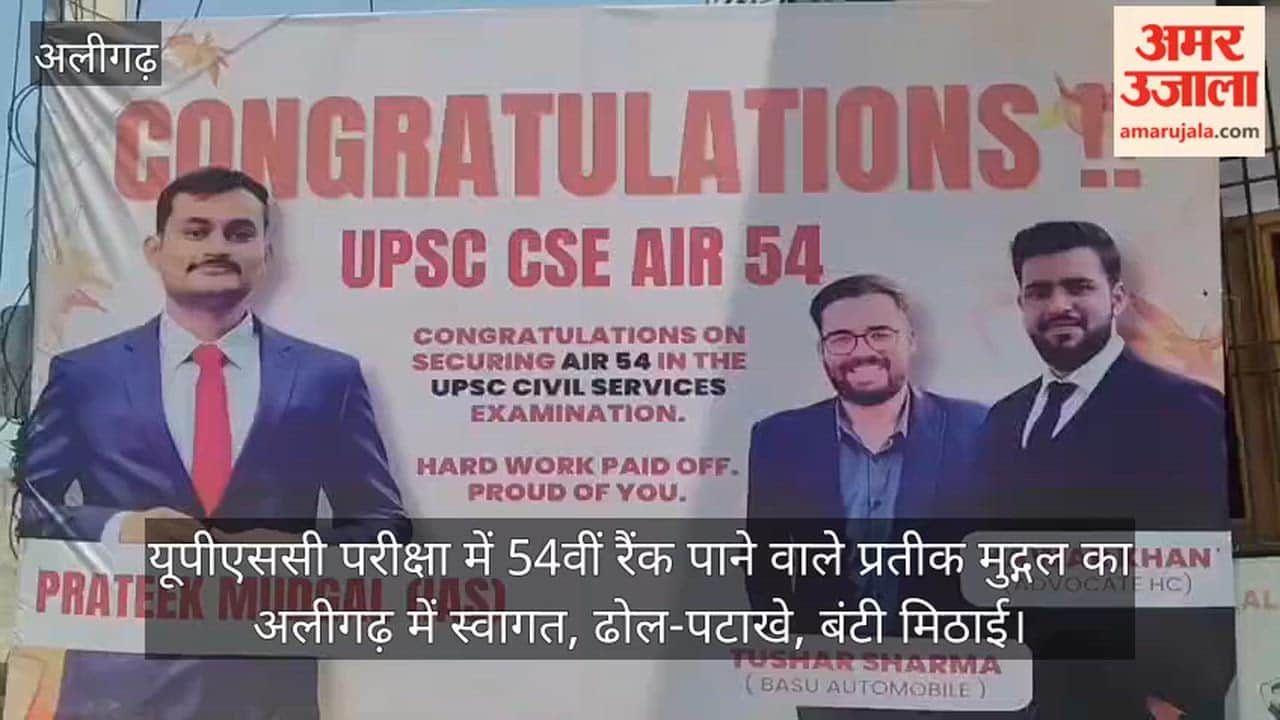 यूपीएससी परीक्षा में 54वीं रैंक पाने वाले प्रतीक मुद्गल का अलीगढ़ में स्वागत, ढोल-पटाखे, बंटी मिठाई