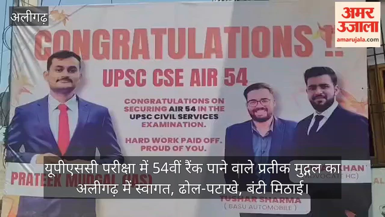यूपीएससी परीक्षा में 54वीं रैंक पाने वाले प्रतीक मुद्गल का अलीगढ़ में स्वागत, ढोल-पटाखे, बंटी मिठाई