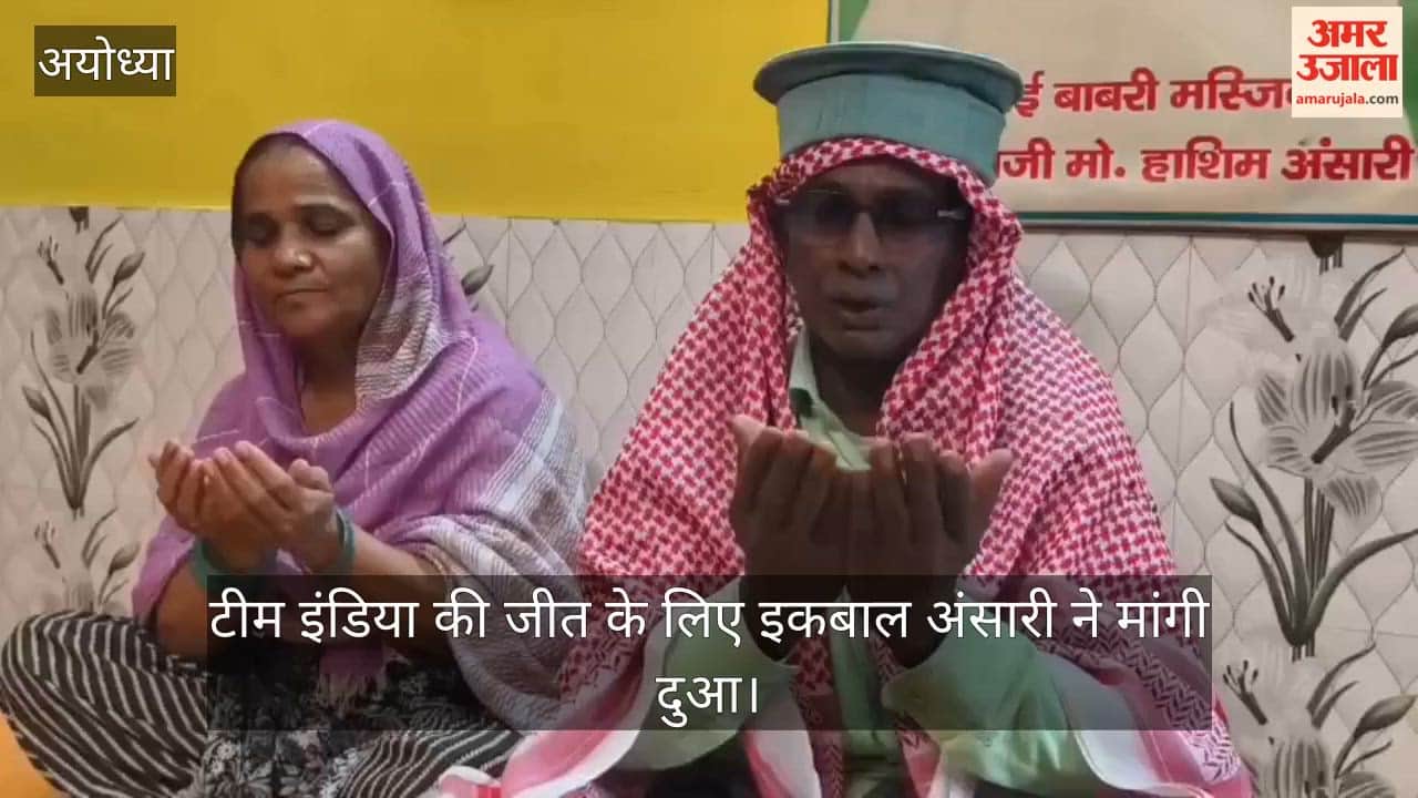 VIDEO: टी20 वर्ल्ड कप फाइनल: टीम इंडिया की जीत के लिए इकबाल अंसारी ने मांगी दुआ, बोले- भारत जीतेगा