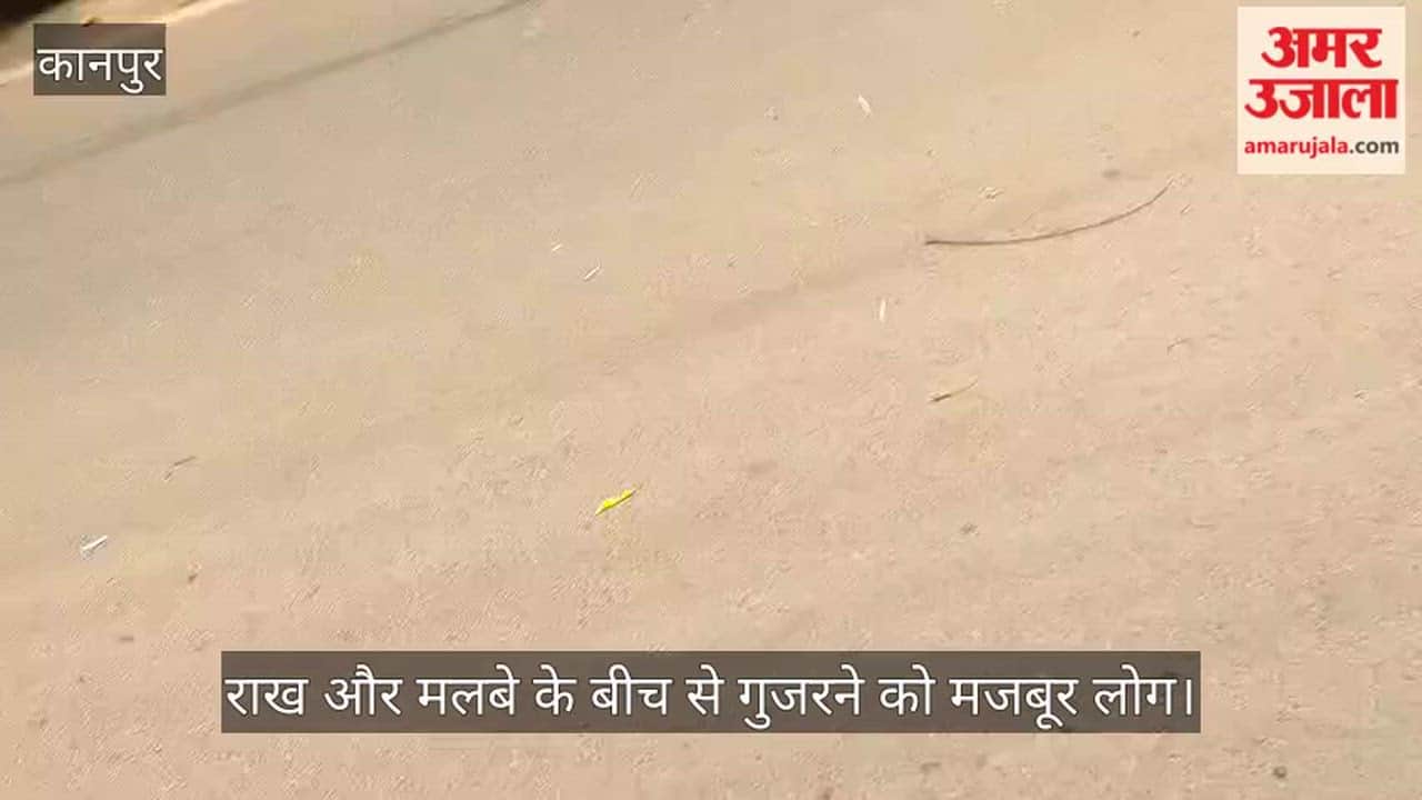 कानपुर: होलिका दहन के छह दिन बाद भी सुभाष रोड पर गंदगी का अंबार; नगर निगम की सुस्ती से राहगीर परेशान