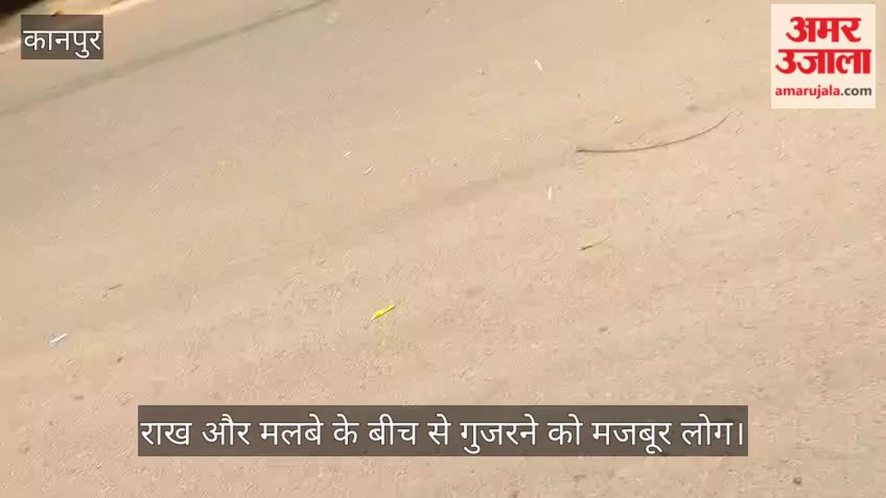कानपुर: होलिका दहन के छह दिन बाद भी सुभाष रोड पर गंदगी का अंबार; नगर निगम की सुस्ती से राहगीर परेशान