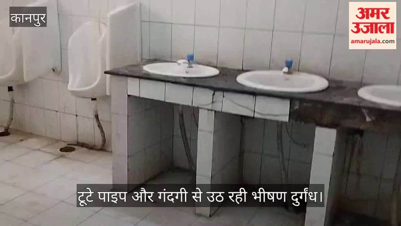 कानपुर: इलाज कराने आ रहे मरीज हो न जाएं और बीमार, कांशीराम अस्पताल में शौचालयों की स्थिति बदतरकानपुर: इलाज कराने आ रहे मरीज हो न जाएं और बीमार, कांशीराम अस्पताल में शौचालयों की स्थिति बदतर