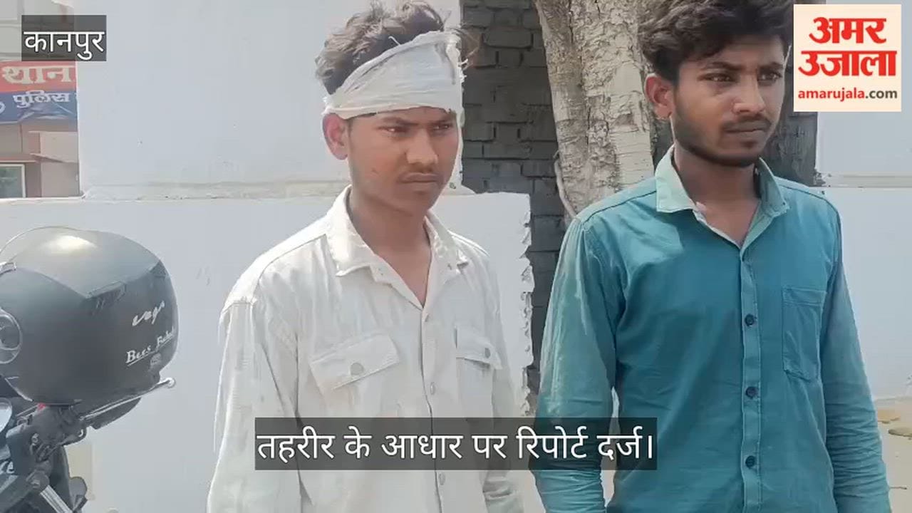 कानपुर: गाली गलौज का विरोध करना पड़ा भारी, दबंगों ने दो सगे भाइयों को जमकर पीटा