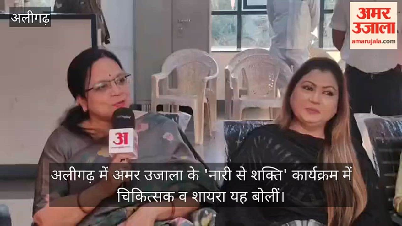 अलीगढ़ में अमर उजाला के 'नारी से शक्ति' कार्यक्रम में चिकित्सक व शायरा यह बोलीं