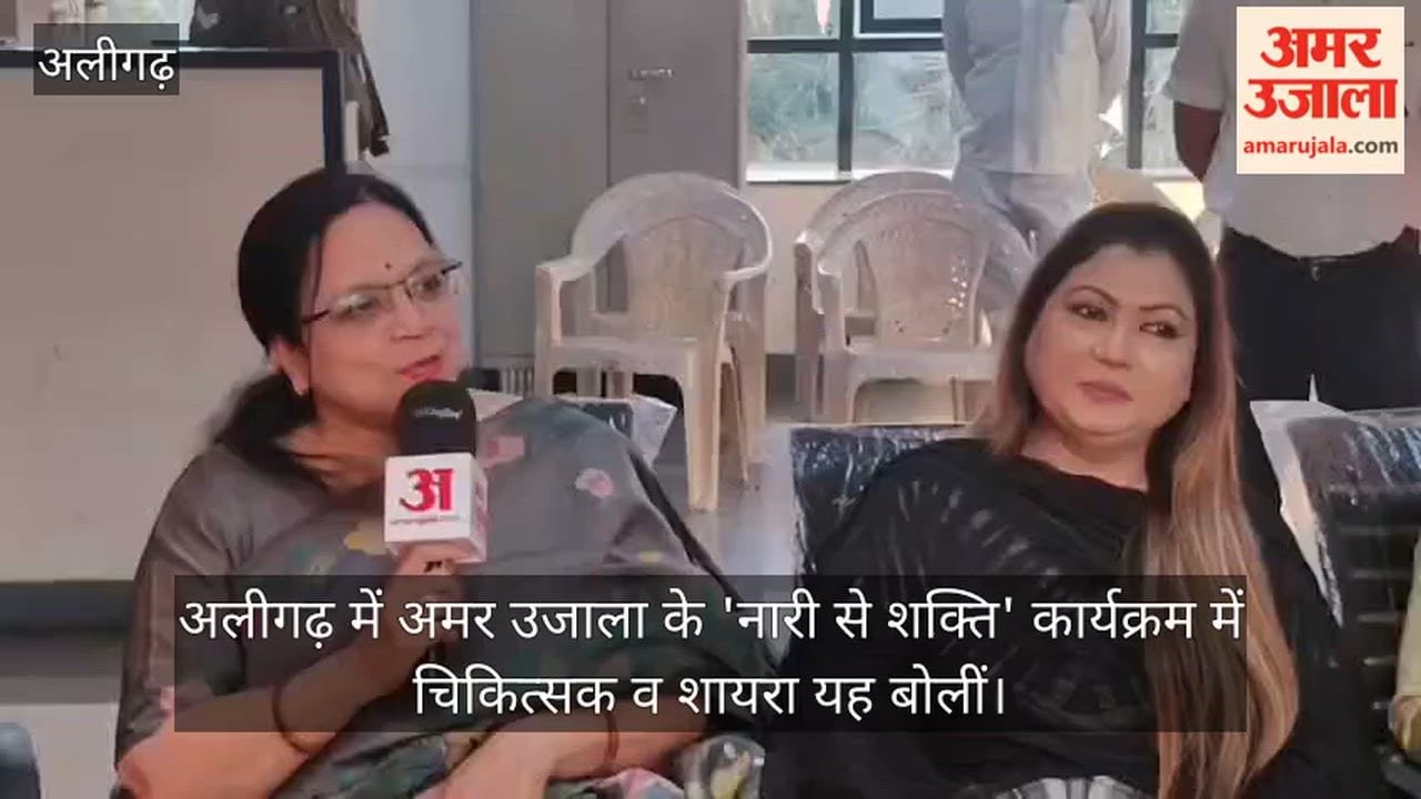 अलीगढ़ में अमर उजाला के 'नारी से शक्ति' कार्यक्रम में चिकित्सक व शायरा यह बोलीं