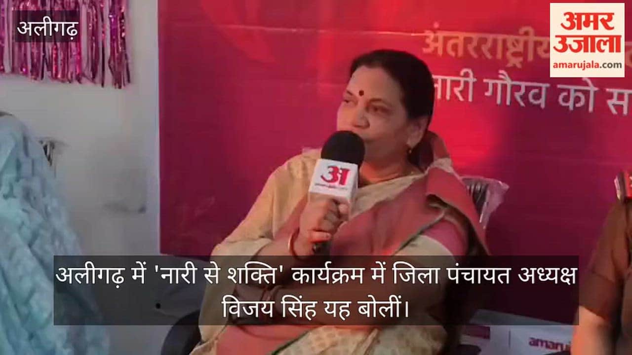 अलीगढ़ में 'नारी से शक्ति' कार्यक्रम में जिला पंचायत अध्यक्ष विजय सिंह यह बोलीं