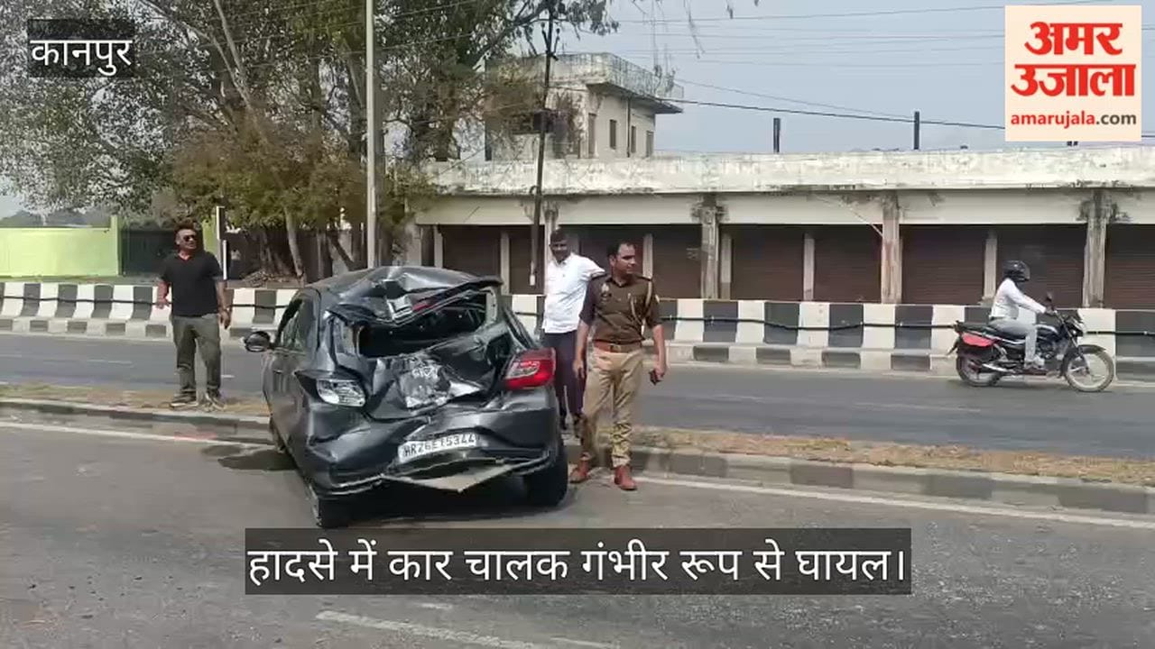 कानपुर: डंपर की टक्कर से दूसरी लेन में पहुंची कार, कंटेनर चालक की सूझबूझ से बची जान