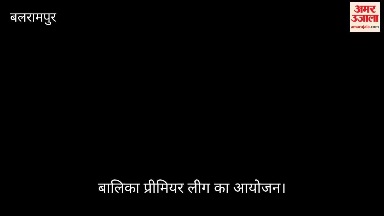 VIDEO: बालिका प्रीमियर लीग की विजेता बनी बेसिक वॉरियर्स बलरामपुर की टीम