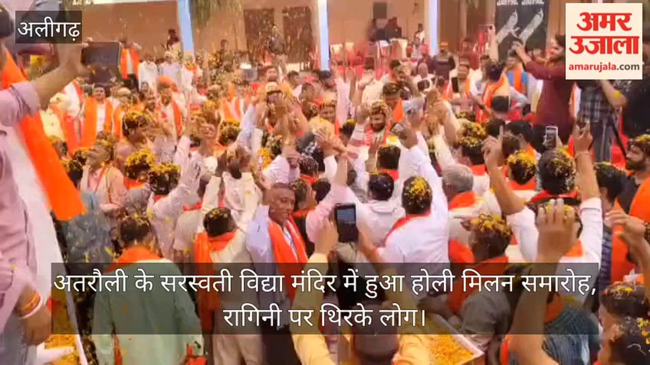 अतरौली के सरस्वती विद्या मंदिर में हुआ होली मिलन समारोह, रागिनी पर थिरके लोग