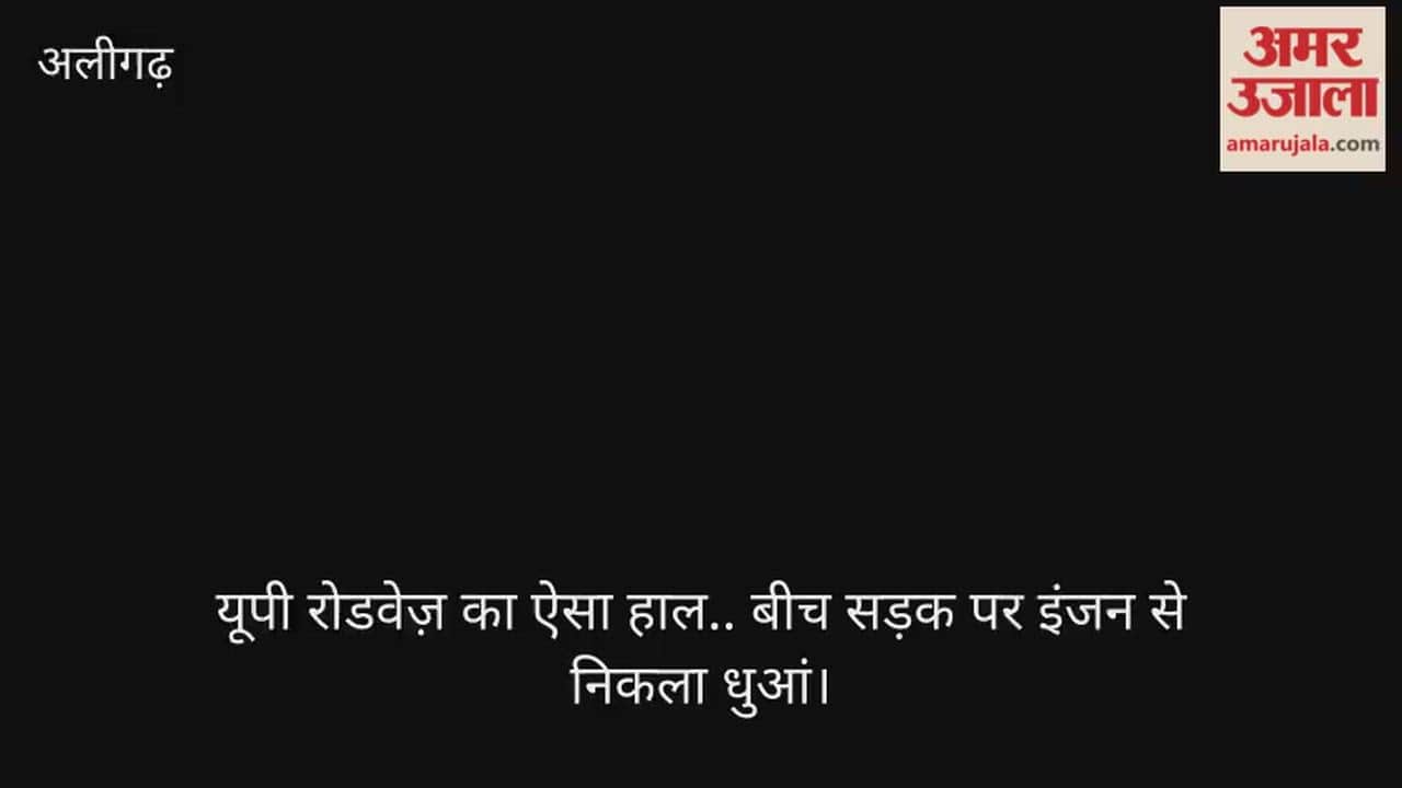 यूपी रोडवेज़ का ऐसा हाल.. बीच सड़क पर इंजन से निकला धुआं