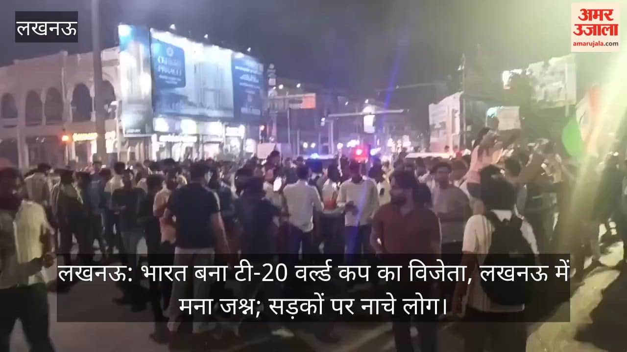 लखनऊ: भारत बना टी-20 वर्ल्ड कप का विजेता, लखनऊ में मना जश्न; सड़कों पर नाचे लोग