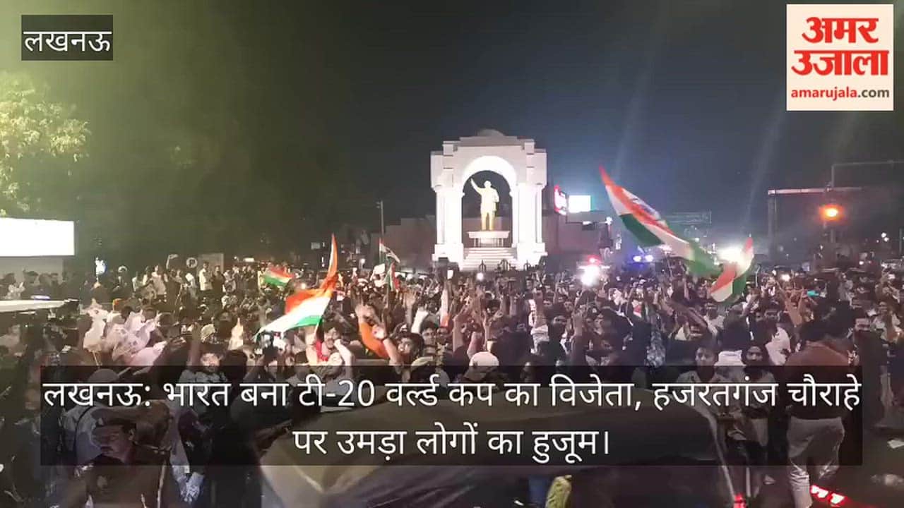 लखनऊ: भारत बना टी-20 वर्ल्ड कप का विजेता, हजरतगंज चौराहे पर उमड़ा लोगों का हुजूम