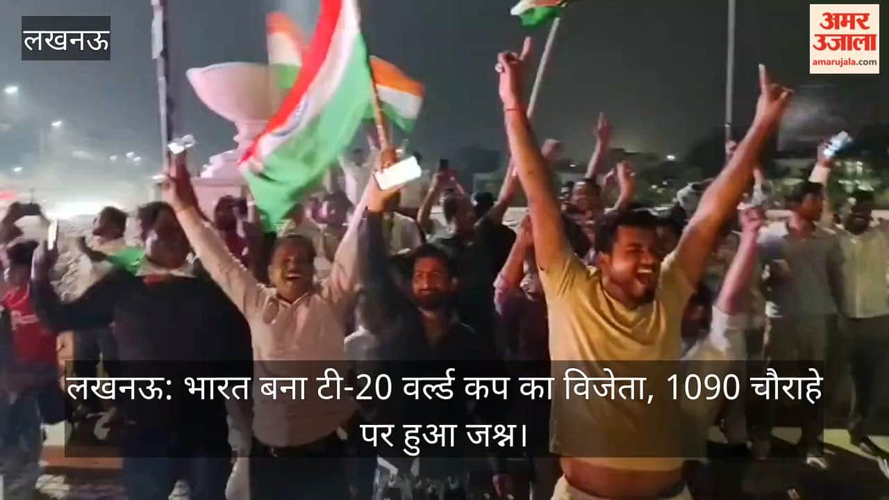 लखनऊ: भारत बना टी-20 वर्ल्ड कप का विजेता, 1090 चौराहे पर हुआ जश्न