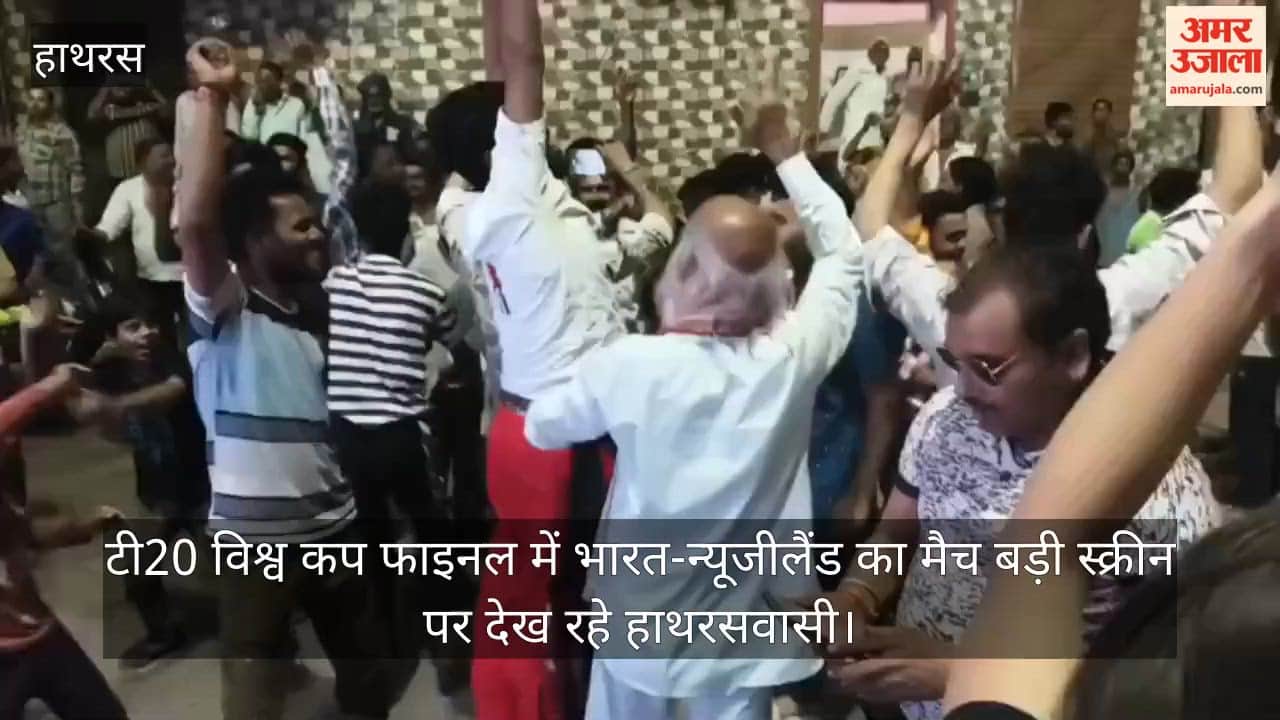 टी20 विश्व कप फाइनल में भारत-न्यूजीलैंड का मैच बड़ी स्क्रीन पर देख रहे हाथरसवासी
