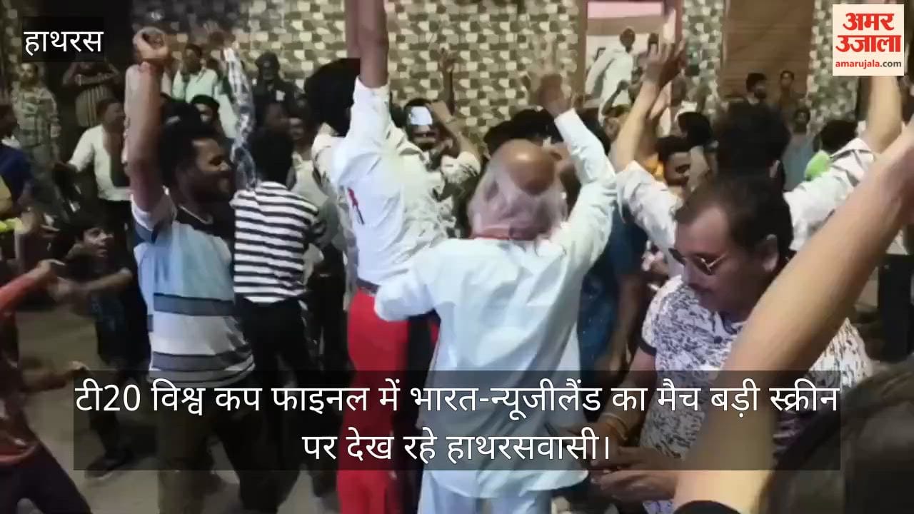 टी20 विश्व कप फाइनल में भारत-न्यूजीलैंड का मैच बड़ी स्क्रीन पर देख रहे हाथरसवासी