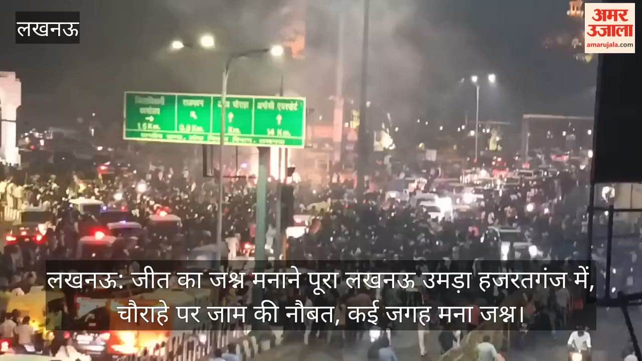 लखनऊ: जीत का जश्न मनाने पूरा लखनऊ उमड़ा हजरतगंज में, चौराहे पर जाम की नौबत, कई जगह मना जश्न
