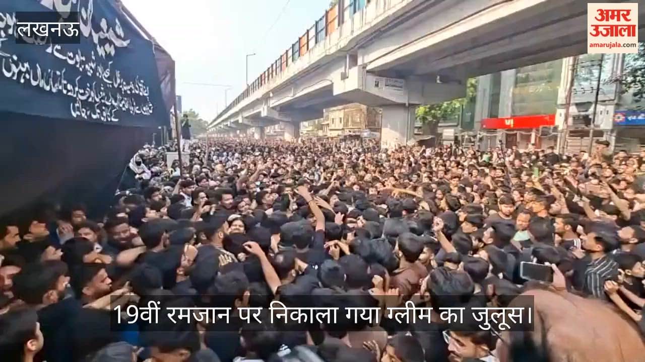 VIDEO: पुराने लखनऊ स्थित मस्जिद ए कूफा से 19वीं रमजान पर निकाला गया ग्लीम का जुलूस