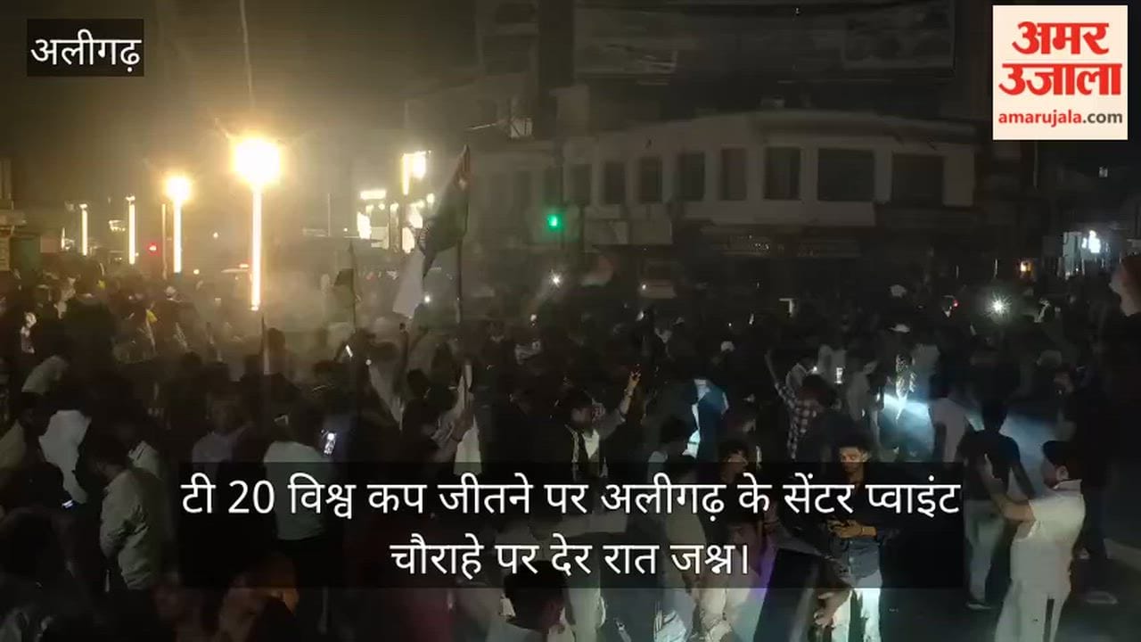 टी 20 विश्व कप जीतने पर अलीगढ़ के सेंटर प्वाइंट चौराहे पर देर रात जश्न