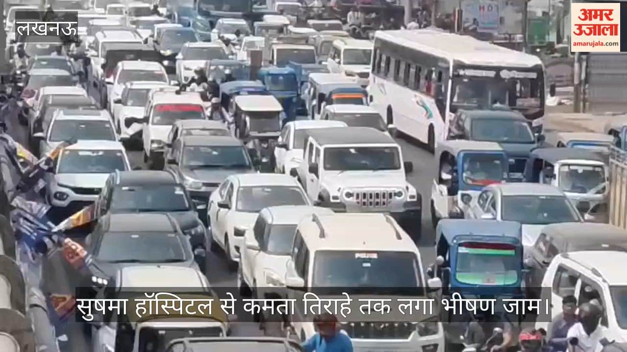 VIDEO: सुषमा हॉस्पिटल से कमता तिराहे तक लगा भीषण जाम, परेशान हुए लोग