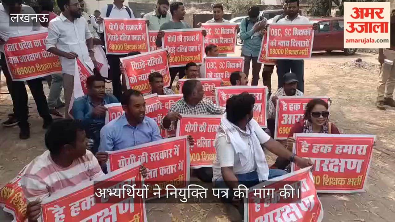 VIDEO: 69000 शिक्षक भर्ती: आरक्षण घोटाले का आरोप लगाते हुए अभ्यर्थियों ने नियुक्ति पत्र की मांग की