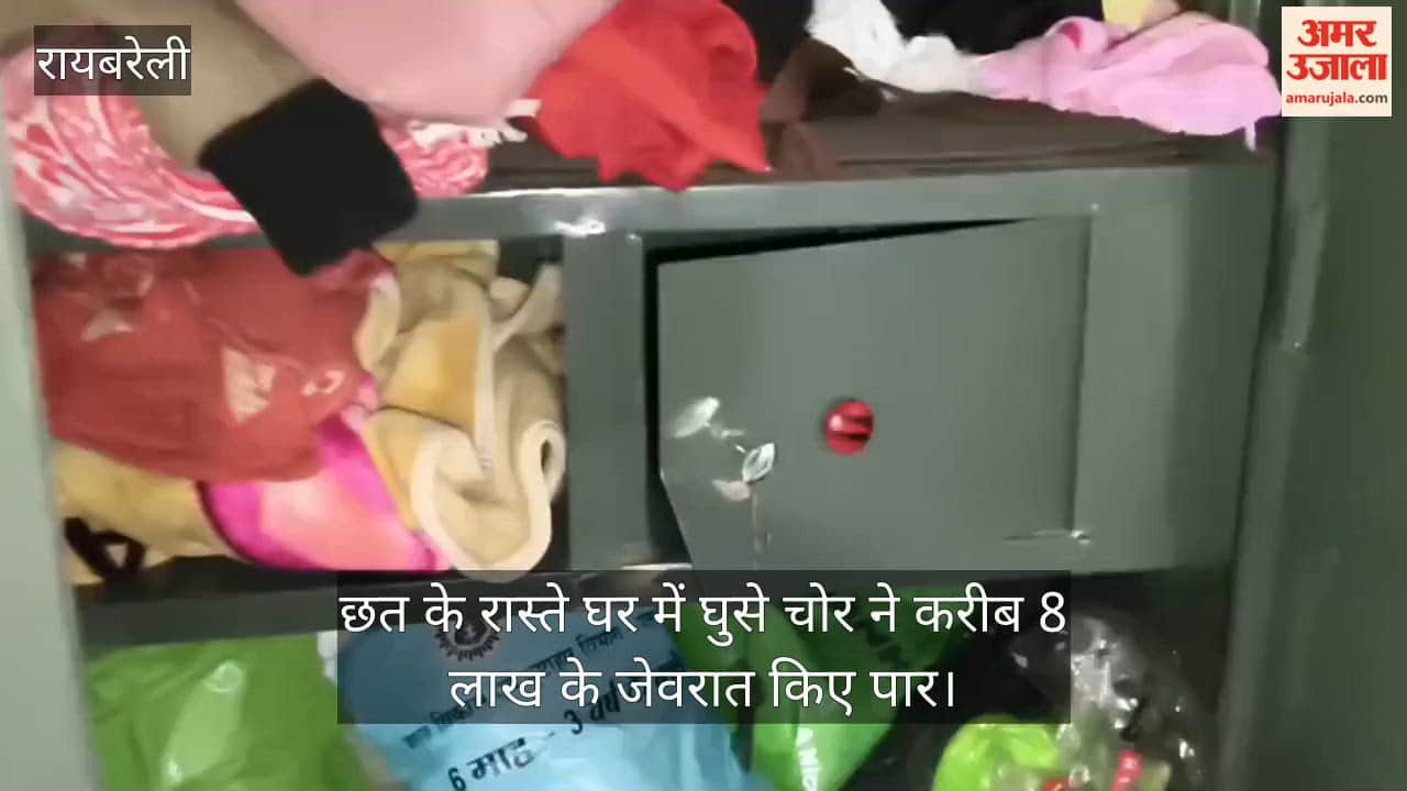 रायबरेली में छत के रास्ते घर में घुसे चोर ने करीब 8 लाख के जेवरात किए पार
