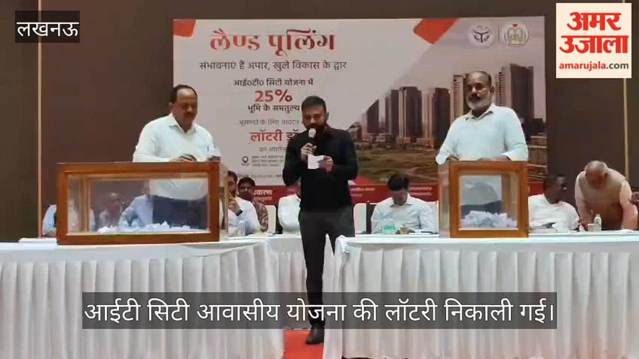 VIDEO: लखनऊ विकास प्राधिकरण की ओर से आईटी सिटी आवासीय योजना की लॉटरी निकाली गई