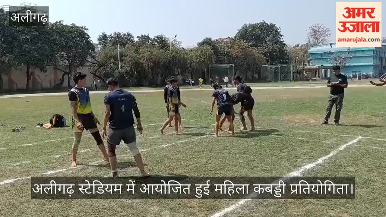 अलीगढ़ स्टेडियम में आयोजित हुई महिला कबड्डी प्रतियोगिता