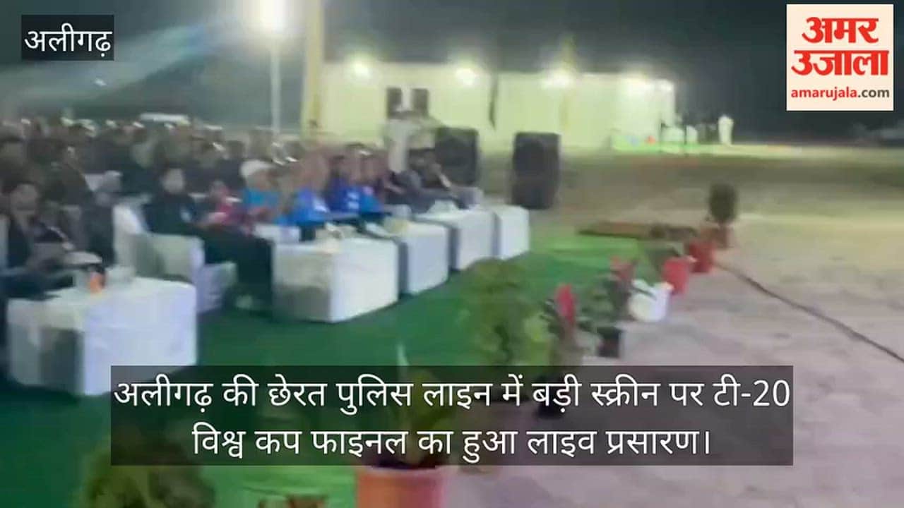 अलीगढ़ की छेरत पुलिस लाइन में बड़ी स्क्रीन पर टी-20 विश्व कप फाइनल का हुआ लाइव प्रसारण