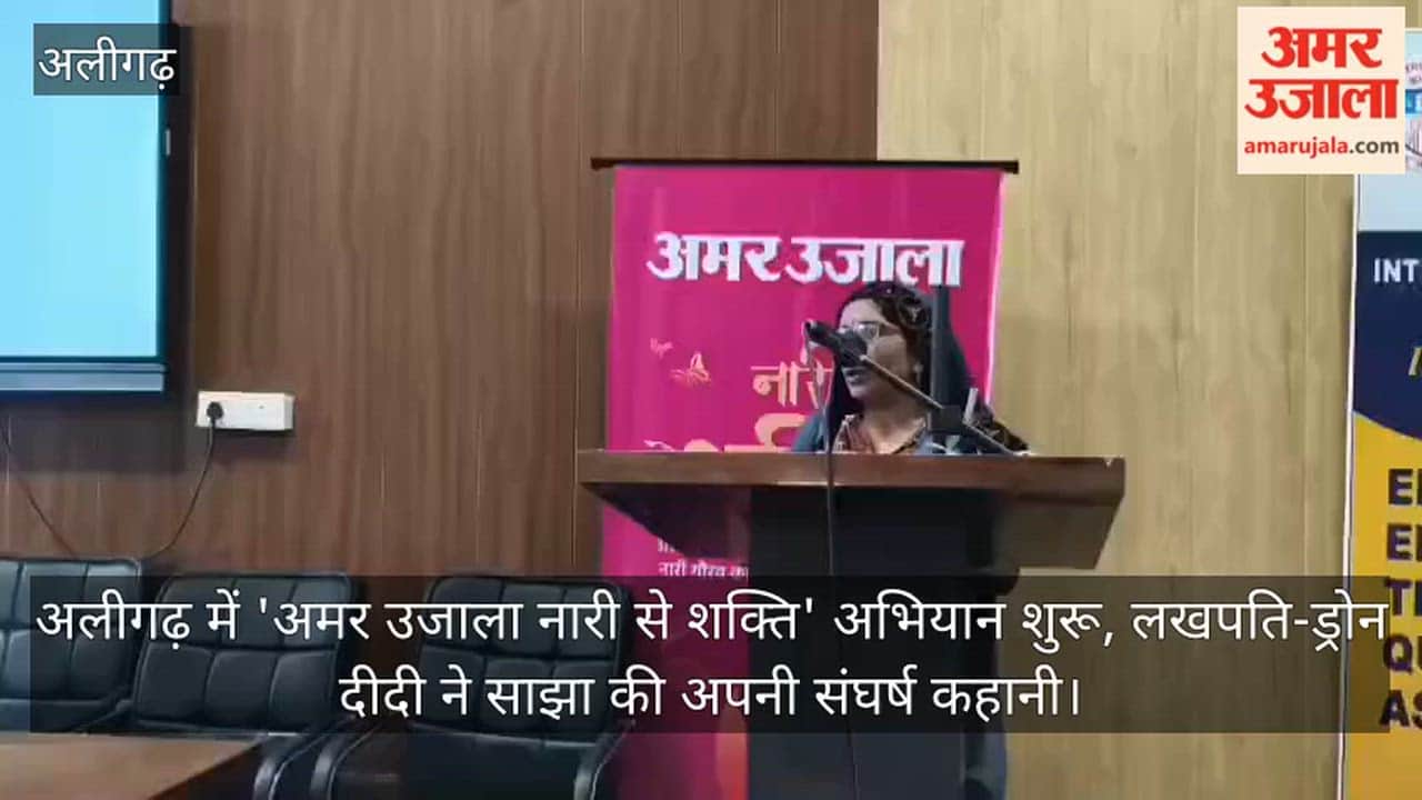 अलीगढ़ में 'अमर उजाला नारी से शक्ति' अभियान शुरू, लखपति-ड्रोन दीदी ने साझा की अपनी संघर्ष कहानी