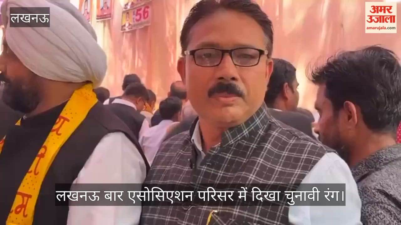 VIDEO: बार काउंसिल चुनाव: लखनऊ बार एसोसिएशन परिसर में दिखा चुनावी रंग