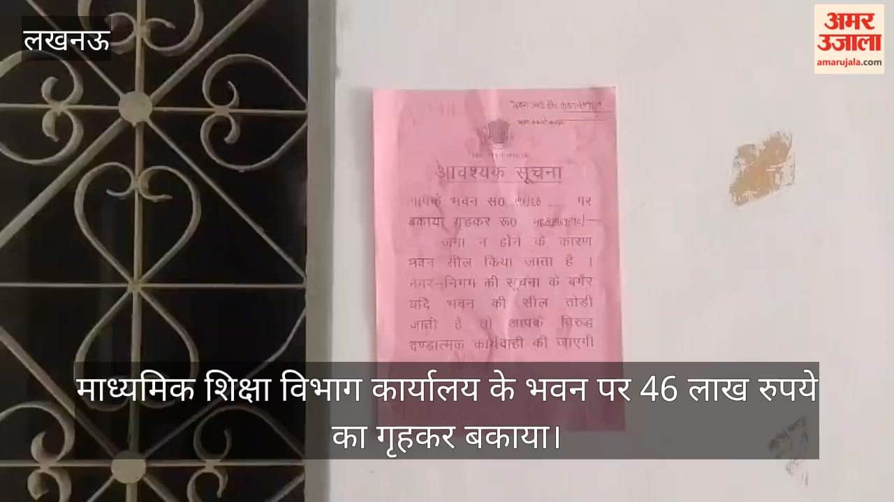 VIDEO: उप्र माध्यमिक शिक्षा विभाग कार्यालय के भवन पर 46 लाख रुपये का गृहकर बकाया