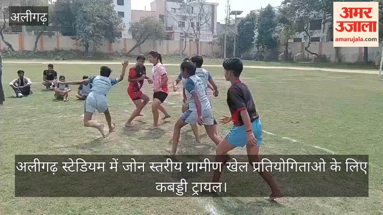 अलीगढ़ स्टेडियम में जोन स्तरीय ग्रामीण खेल प्रतियोगिताओ के लिए कबड्डी ट्रायल
