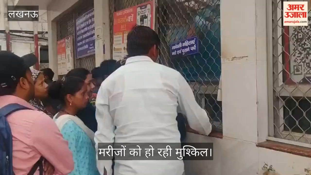 VIDEO: केजीएमयू: बंद पड़ा दो पर्चा काउंटर, बिना इलाज के लौटी महिला, मरीजों को हो रही मुश्किल