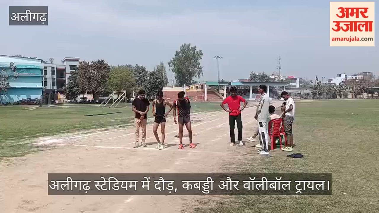 अलीगढ़ स्टेडियम में दौड़, कबड्डी और वॉलीबॉल ट्रायल