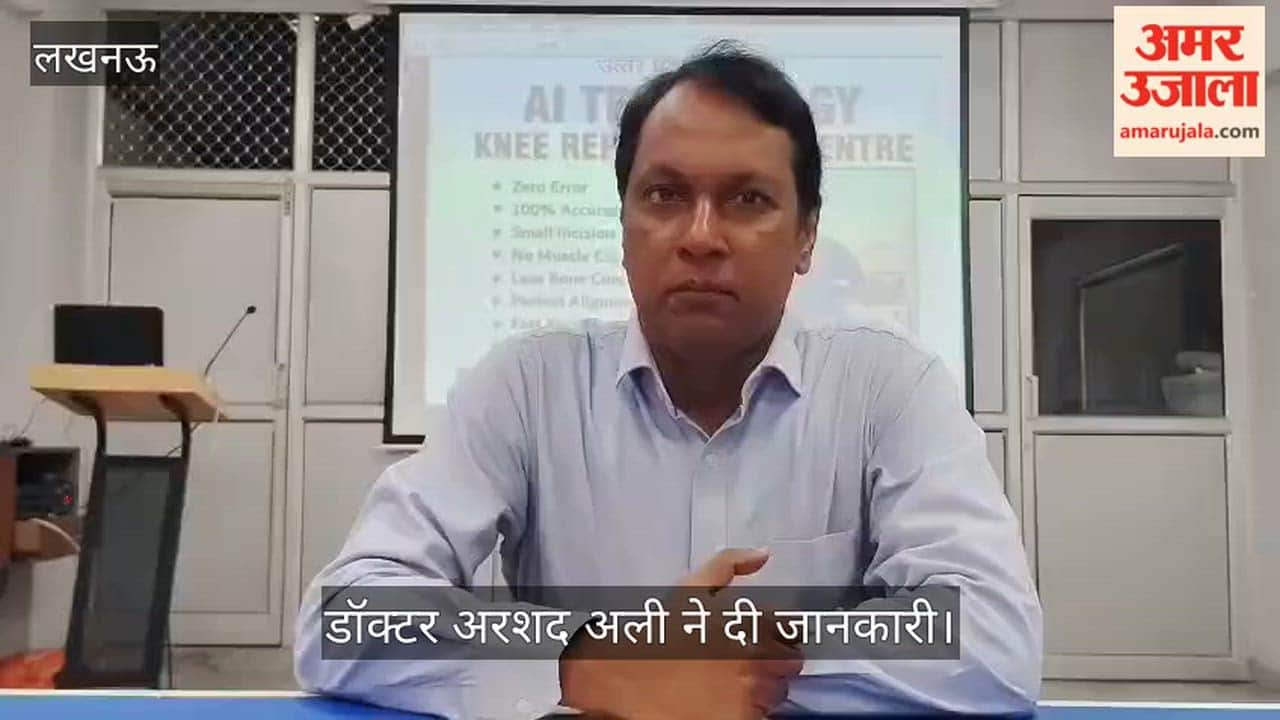 VIDEO: ए आई टेक्नालॉजी से घुटना प्रत्यारोपण ऑपरेशन के संबंध में डॉक्टर अरशद अली ने दी जानकारी