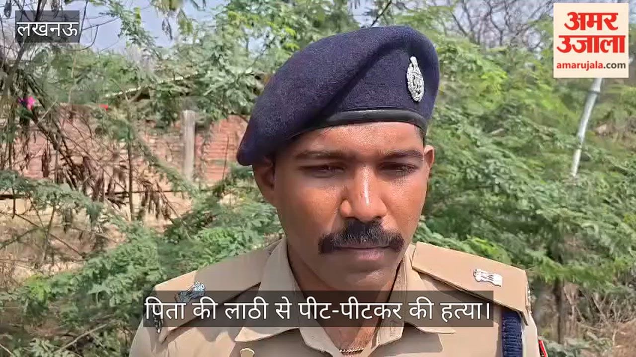 VIDEO: मोहनलालगंज में युवक ने पिता की लाठी से पीट-पीटकर की हत्या