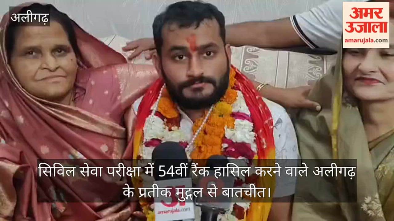 सिविल सेवा परीक्षा में 54वीं रैंक हासिल करने वाले अलीगढ़ के प्रतीक मुद्गल से बातचीत