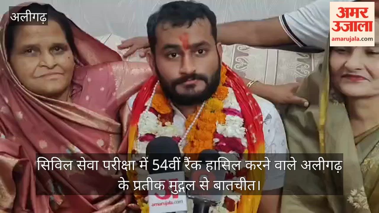 सिविल सेवा परीक्षा में 54वीं रैंक हासिल करने वाले अलीगढ़ के प्रतीक मुद्गल से बातचीत