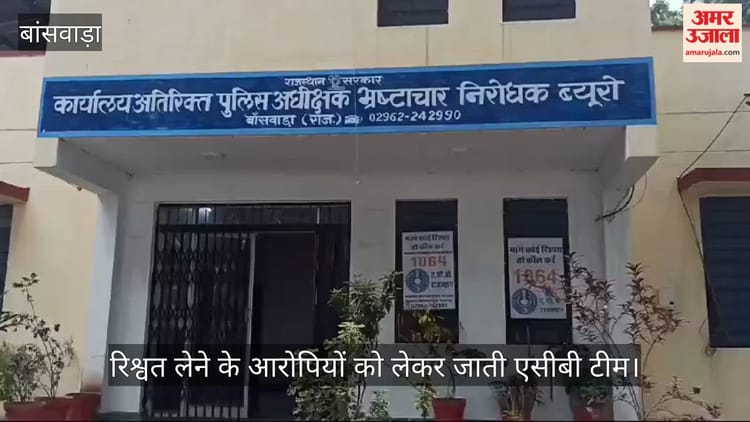 Banswara News: सहायक प्रशासनिक अधिकारी और वरिष्ठ सहायक 10 हजार की रिश्वत लेते गिरफ्तार, ACB ने दफ्तर में पकड़ा