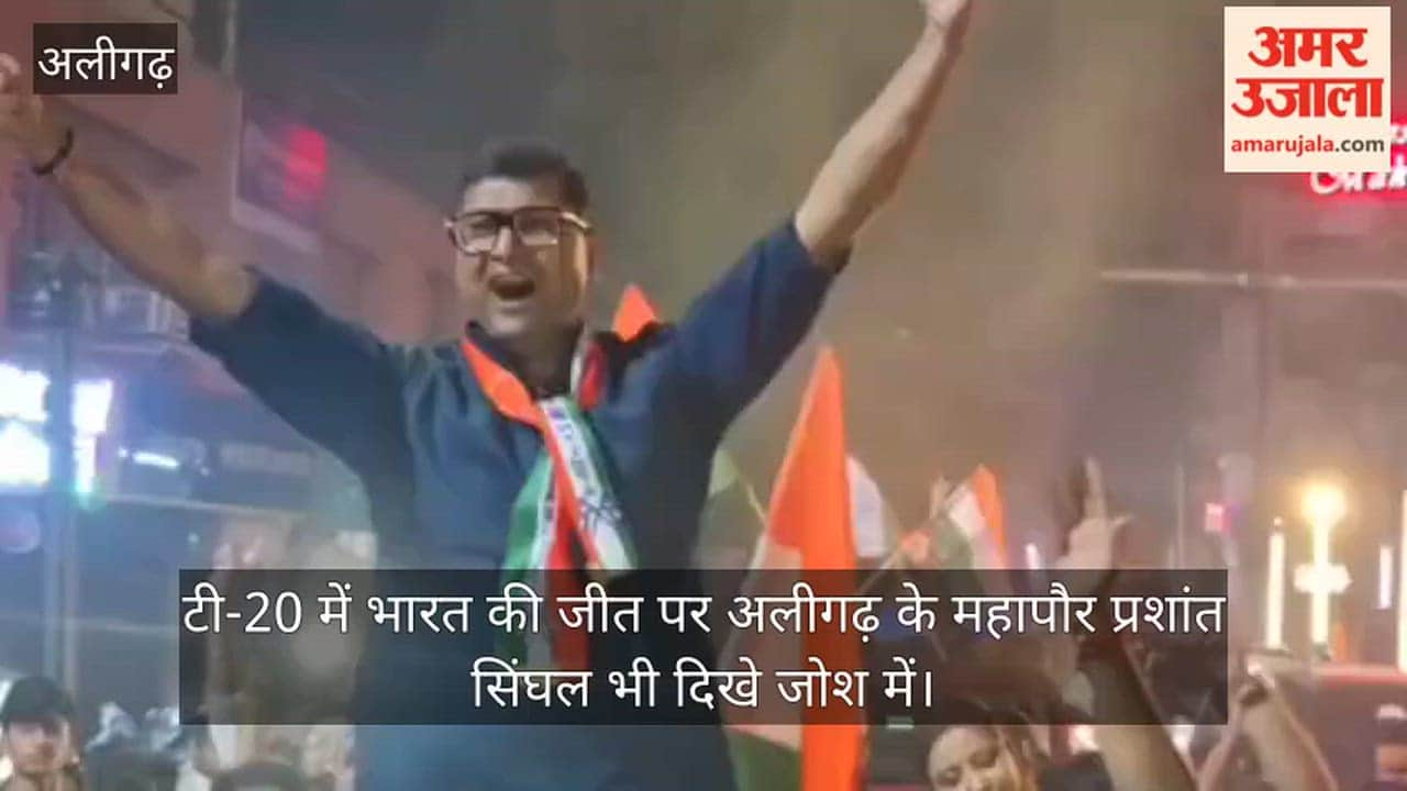 टी-20 में भारत की जीत पर अलीगढ़ के महापौर प्रशांत सिंघल भी दिखे जोश में