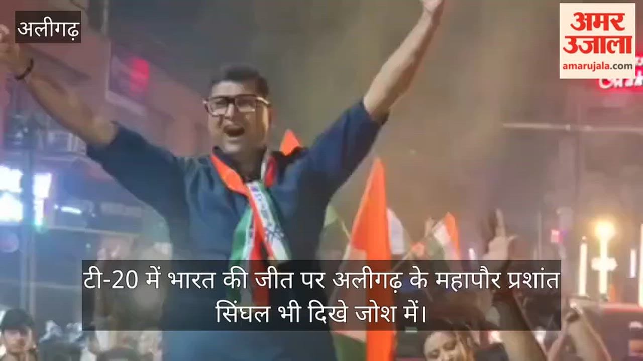 टी-20 में भारत की जीत पर अलीगढ़ के महापौर प्रशांत सिंघल भी दिखे जोश में