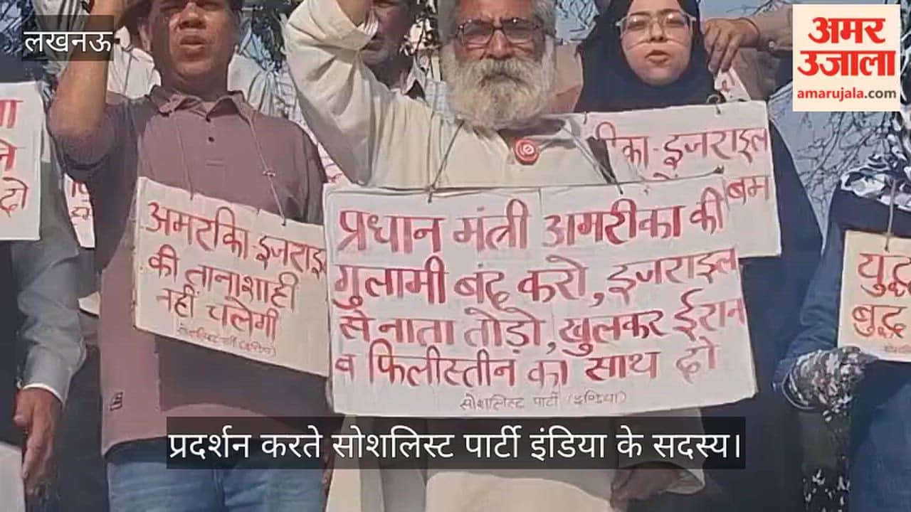 VIDEO: ईरान पर हो रहे हमले बंद करने की मांग को लेकर प्रदर्शन करते सोशलिस्ट पार्टी इंडिया के सदस्य